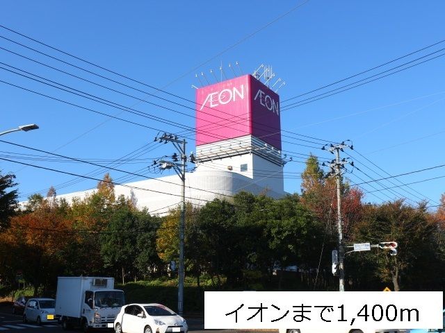 ショッピングセンター　イオン中山ショッピングセンター（ショッピングセンター）まで1400m
