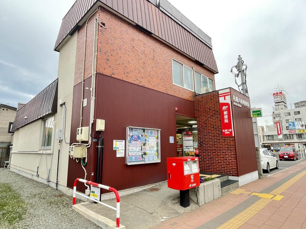 郵便局　札幌八軒郵便局（郵便局）まで609m