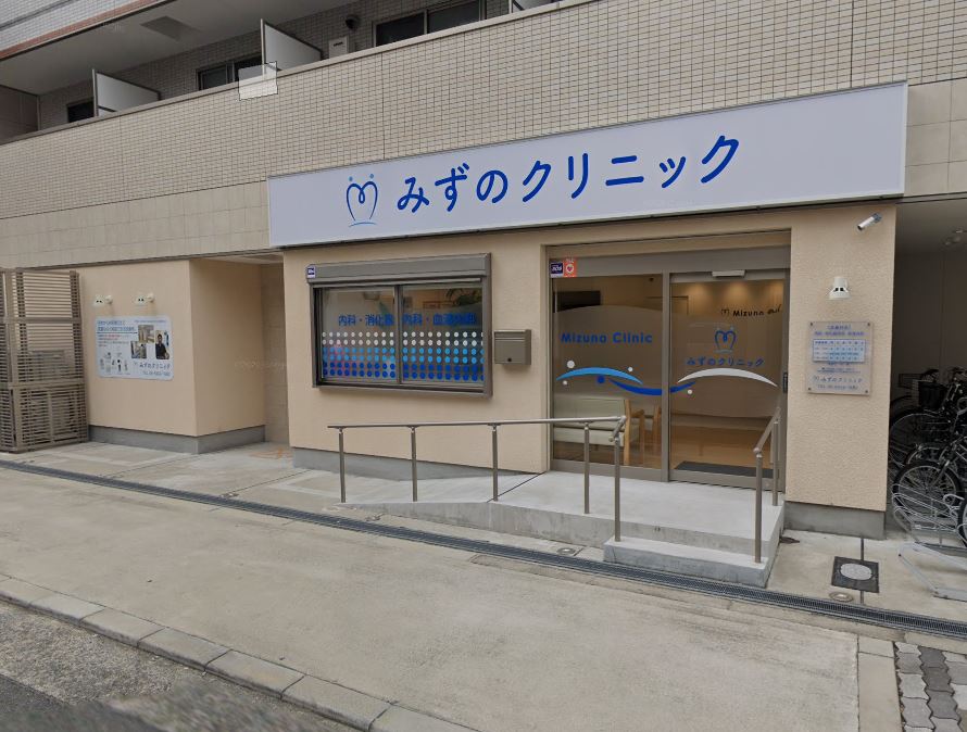 病院　みずのクリニック（病院）まで341m