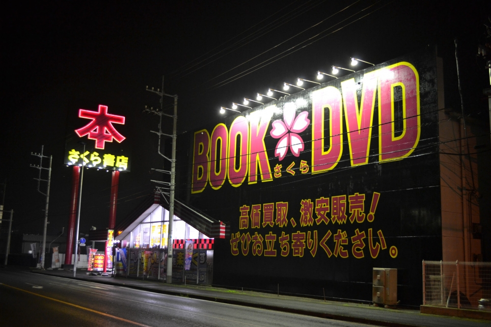 その他　さくら書店結城店（その他）まで410m