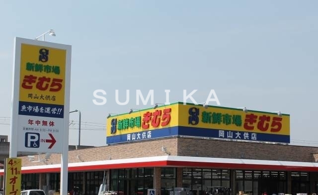 スーパー　新鮮市場きむら岡山大供店（スーパー）まで324m