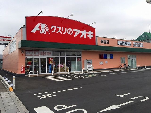 ドラックストア　クスリのアオキ（ドラッグストア）まで220m