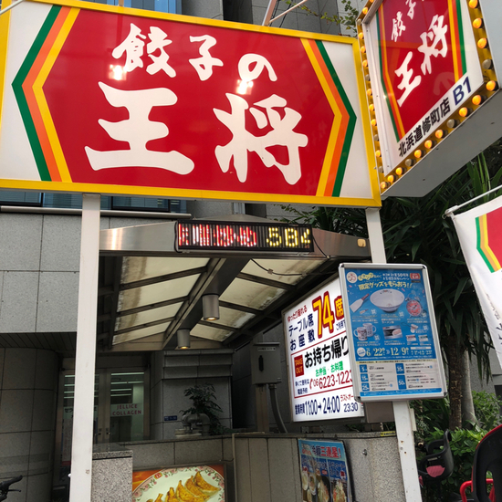 その他　餃子の王将 北浜道修町店（その他）まで376m