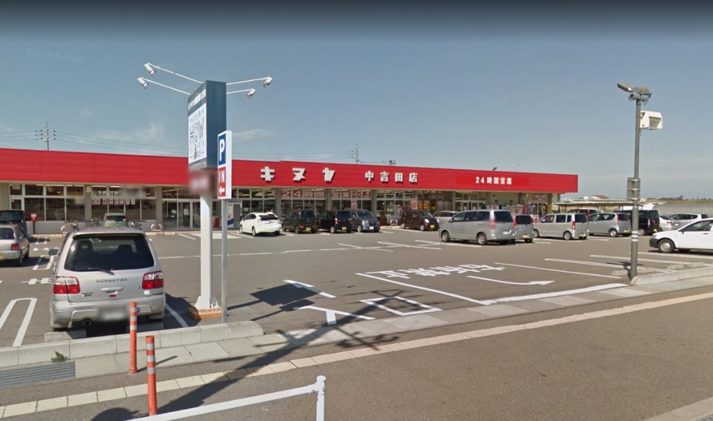 スーパー　キヌヤ中吉田店（スーパー）まで1745m