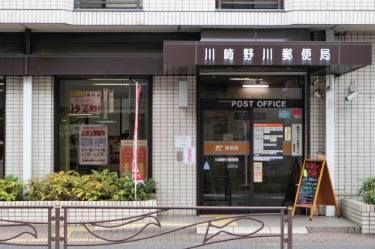 郵便局　川崎野川郵便局（郵便局）まで485m