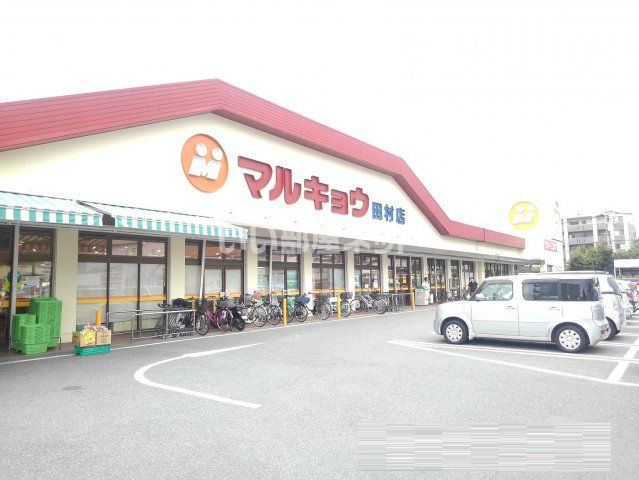 スーパー　マルキョウ 田村店（スーパー）まで718m