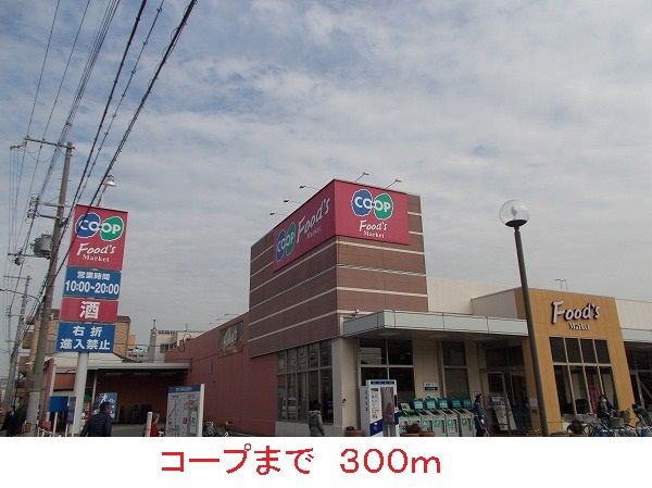スーパー　コープ（スーパー）まで300m