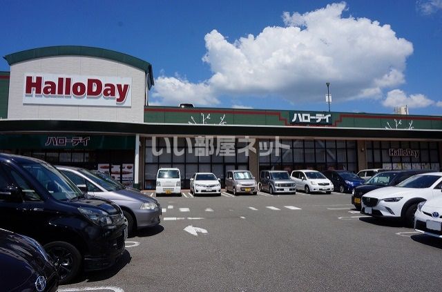 スーパー　ハローデイ新宮店（スーパー）まで644m