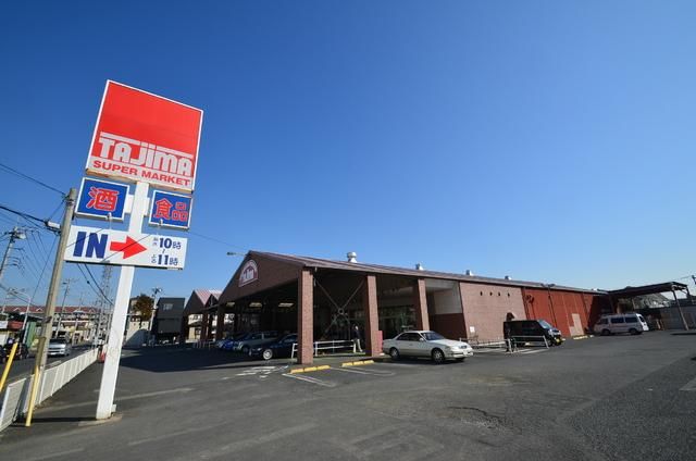 スーパー　タジマ（スーパー）まで1200m
