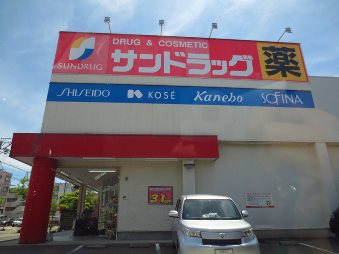 ドラックストア　サンドラッグ下坂店（ドラッグストア）まで743m