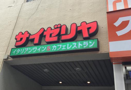 飲食店　サイゼリヤ 大岡山駅前店（飲食店）まで1692m