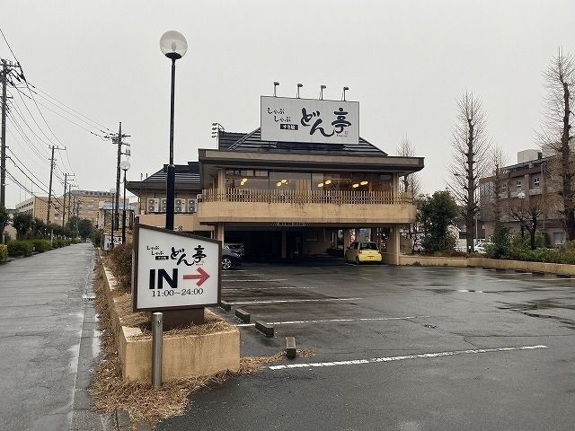 飲食店　どん亭（飲食店）まで290m