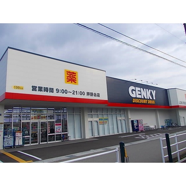 ドラックストア　ゲンキー押野北店（ドラッグストア）まで919m