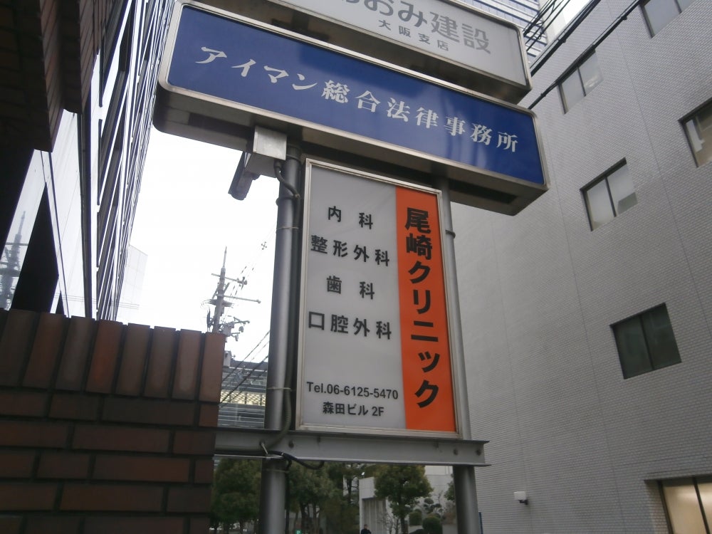 病院　尾崎クリニック歯科（病院）まで108m