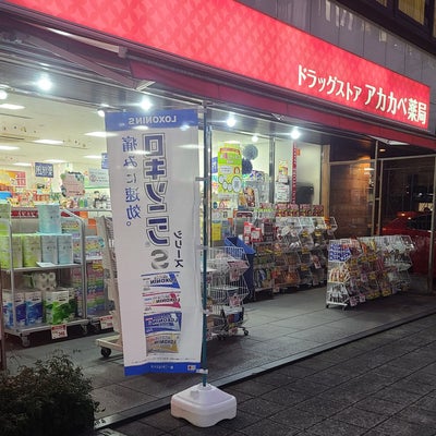 ドラックストア　ドラッグアカカベ 淡路町店（ドラッグストア）まで209m