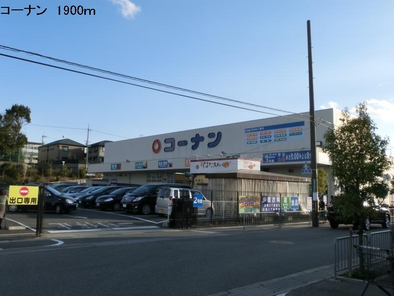 ホームセンター　コーナン（ホームセンター）まで1900m
