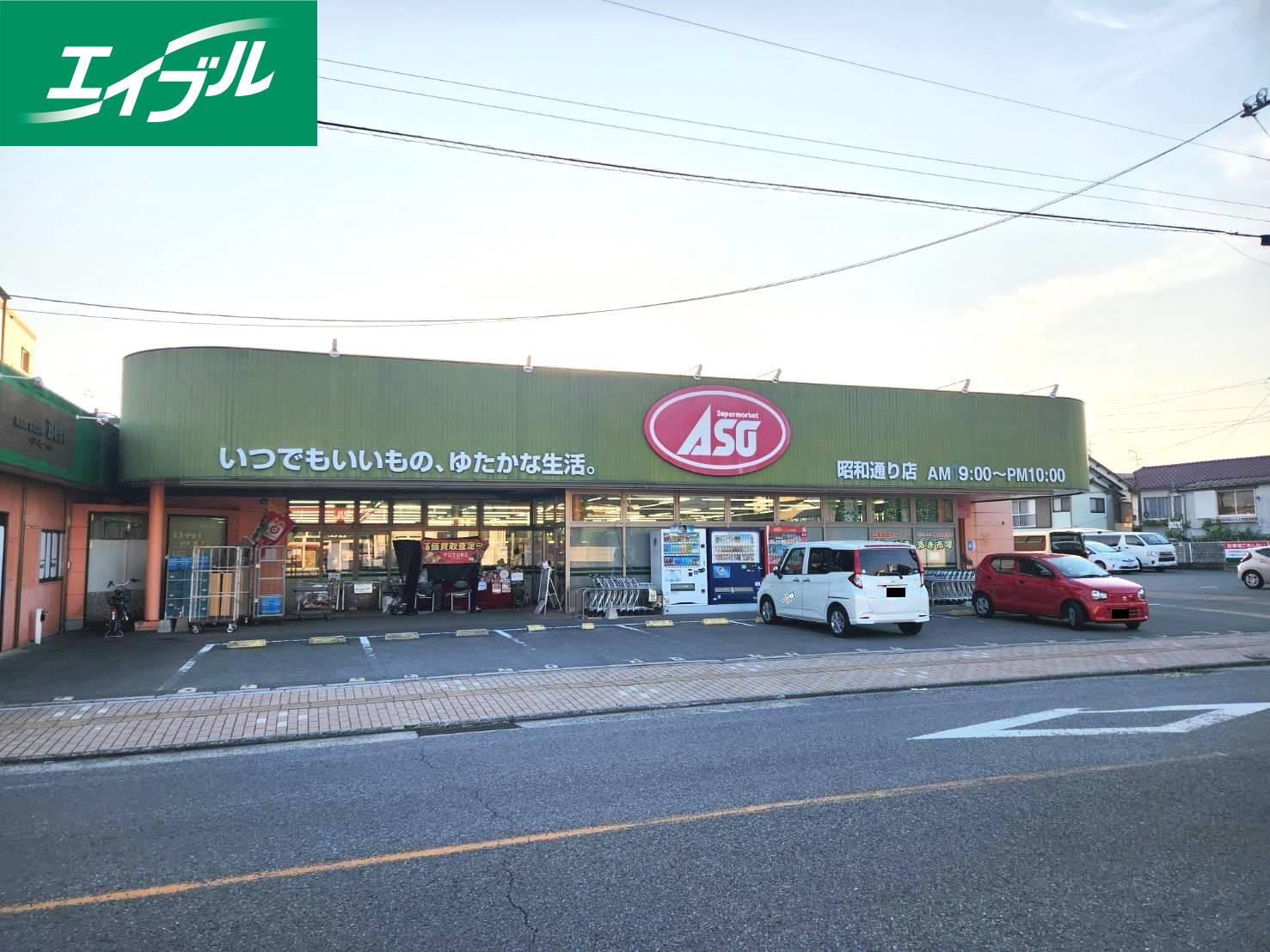 スーパー　ASO昭和通（スーパー）まで824m