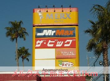 スーパー　メルクス宇部（スーパー）まで1300m