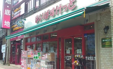 スーパー　まいばすけっと 三ツ沢下町駅前店（スーパー）まで342m