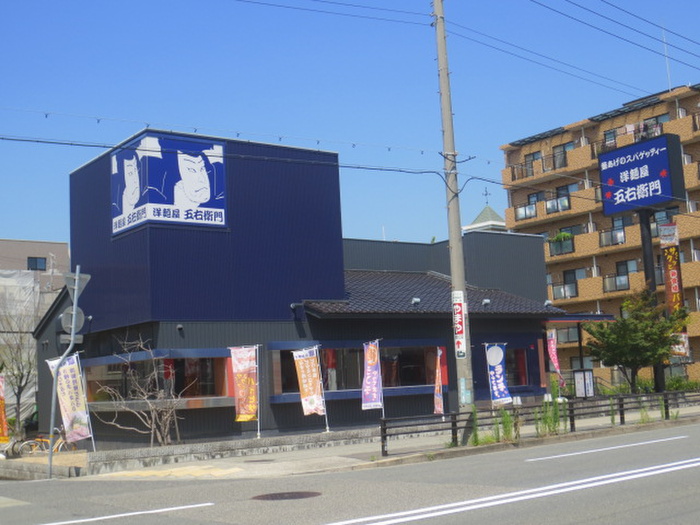 飲食店　五右衛門（飲食店）まで260m
