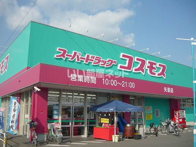 ドラックストア　ディスカウントドラッグコスモス矢原店（ドラッグストア）まで873m