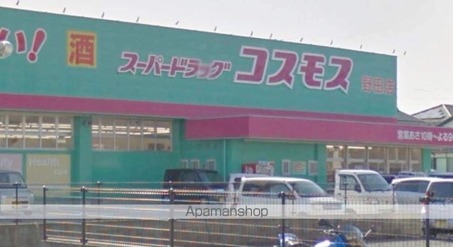 ドラックストア　ディスカウントドラッグ　コスモス（ドラッグストア）まで350m