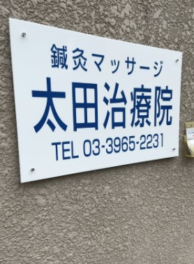 その他　太田治療院（その他）まで452m