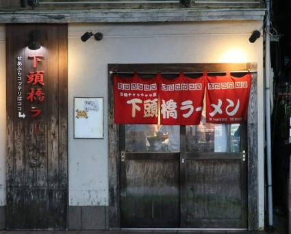 飲食店　下頭橋ラーメン（飲食店）まで511m