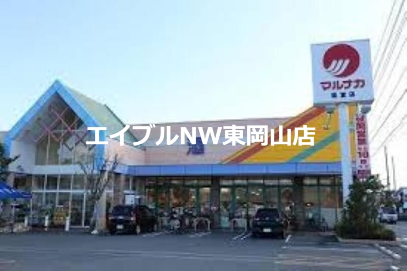 スーパー　マルナカ福富店（スーパー）まで305m