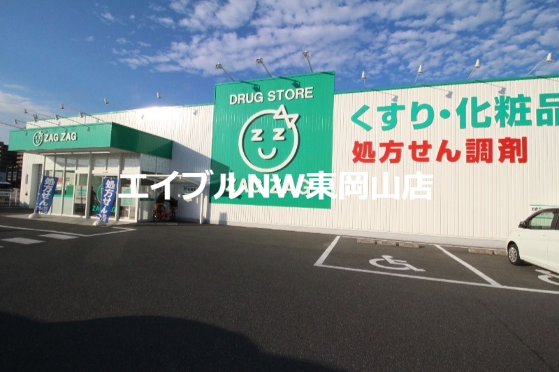 ドラックストア　ザグザグ福富店（ドラッグストア）まで273m