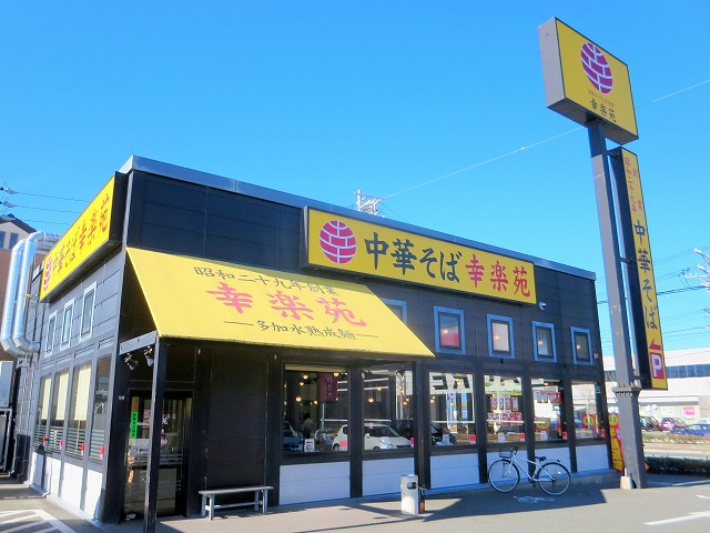 飲食店　幸楽苑　志都呂店（飲食店）まで163m
