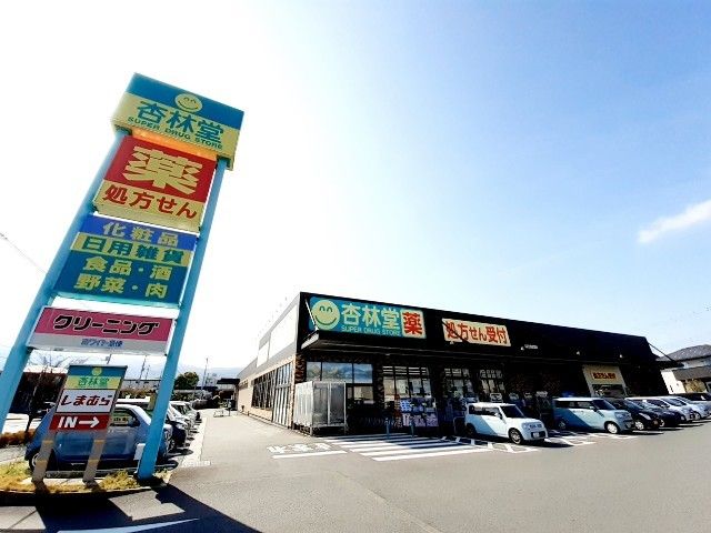 ドラックストア　杏林堂ドラッグストア富士松岡店（ドラッグストア）まで300m
