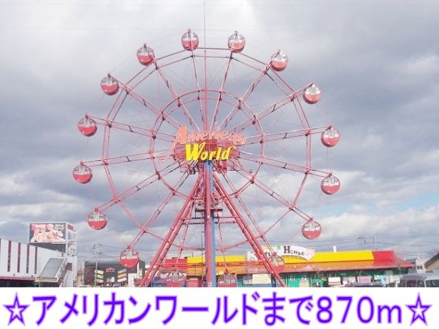 ショッピングセンター　アメリカンワールド（ショッピングセンター）まで870m