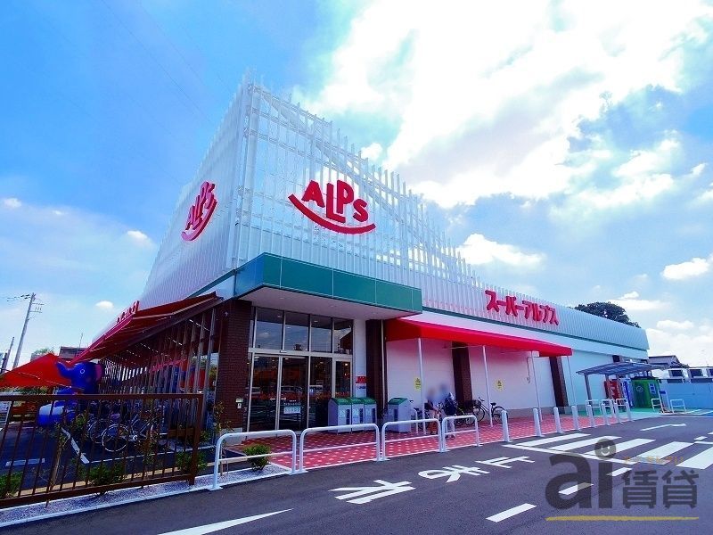 スーパー　スーパーアルプス東村山店（スーパー）まで810m