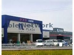 ホームセンター　ホームプラザナフコ北加須店（ホームセンター）まで2102m