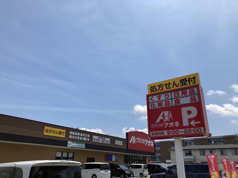 ドラックストア　クスリのアオキ東茶屋店（ドラッグストア）まで583m