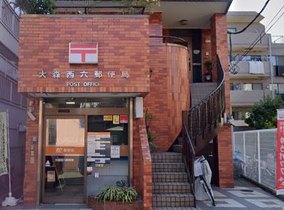 郵便局　大森西六郵便局（郵便局）まで450m