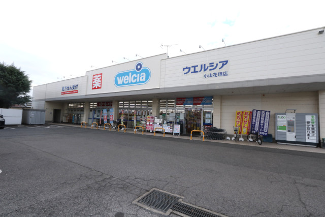 ドラックストア　ウエルシア　小山花垣店（ドラッグストア）まで950m