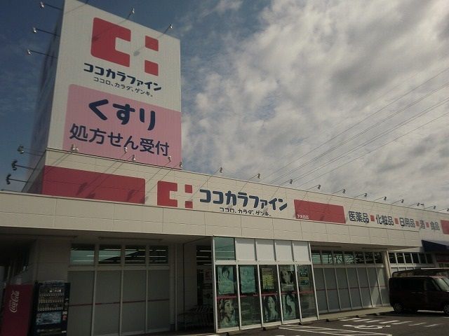 ドラックストア　ココカラファイン下米田店（ドラッグストア）まで1300m