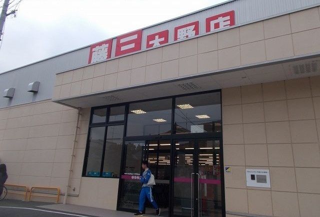 スーパー　藤三 大野店（スーパー）まで900m