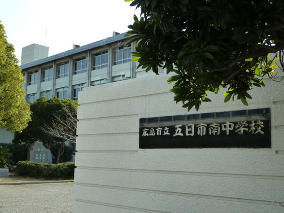 中学校　広島市立五日市南中学校（中学校）まで1197m