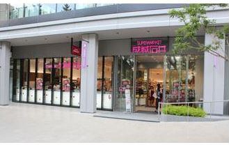 スーパー　成城石井 飯田橋サクラテラス店（スーパー）まで289m