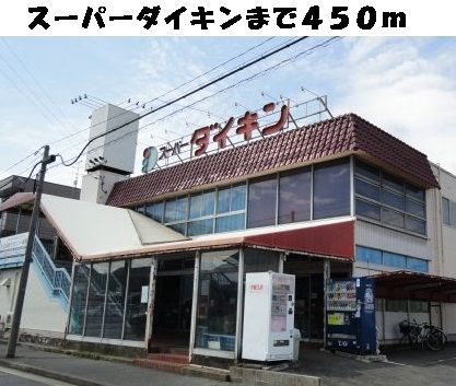 スーパー　スーパーダイキン星崎店（スーパー）まで450m
