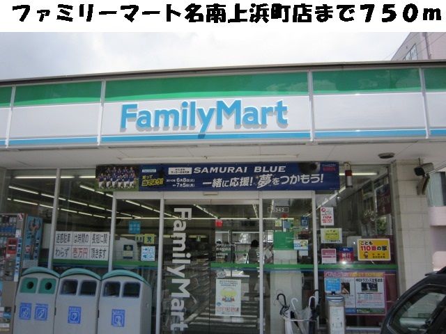 コンビニ　ファミリーマート名南上浜町店（コンビニ）まで750m
