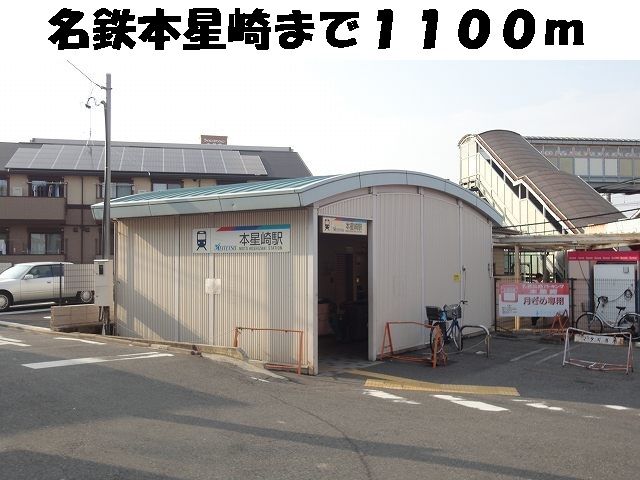 その他　名鉄本星崎（その他）まで1100m