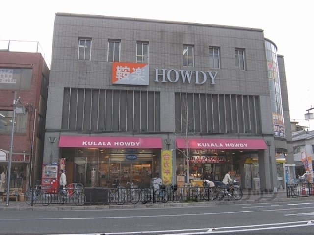 スーパー　鞍楽ＨＯＷＤＹ（スーパー）まで190m