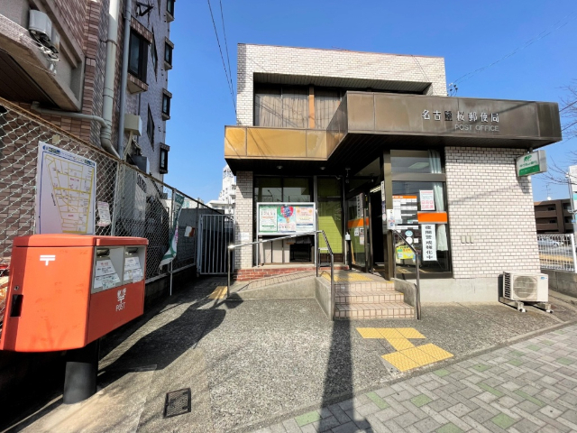 郵便局　名古屋桜郵便局（郵便局）まで491m