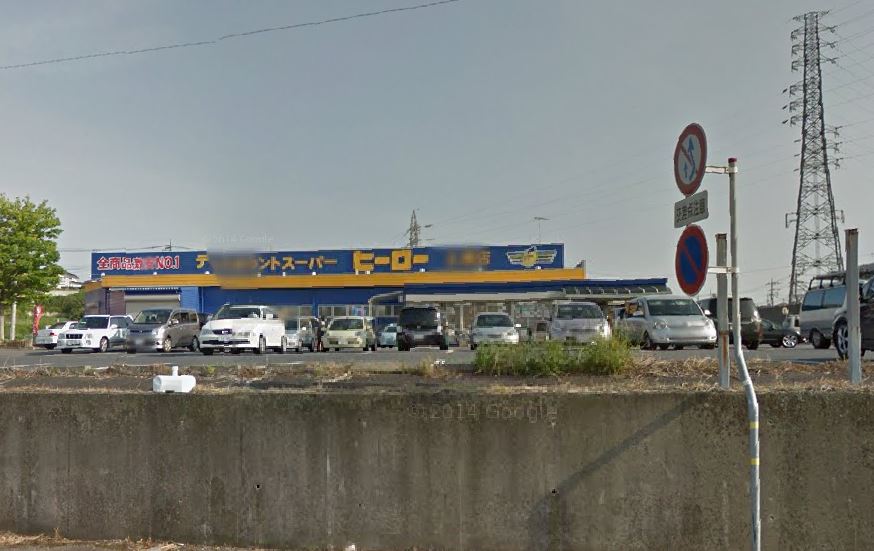 その他　ヒーロー土浦店（その他）まで918m