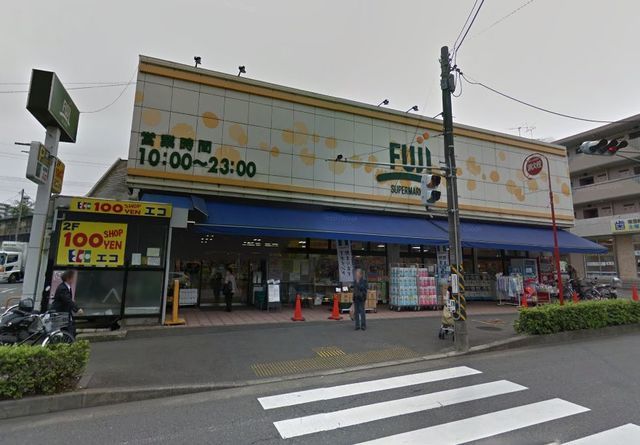スーパー　Fuji南平台店（スーパー）まで260m