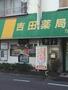 ドラックストア　吉田薬局（ドラッグストア）まで378m